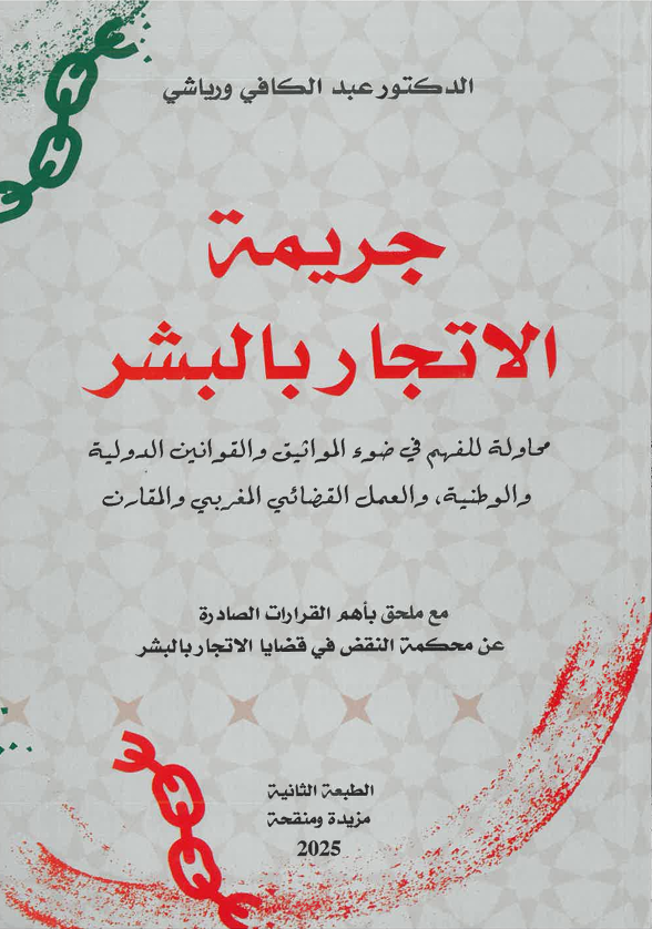 جريمة الاتجار بالبشر
